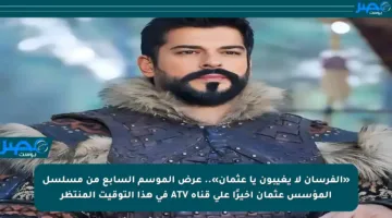 «الفرسان لا يغيبون يا عثمان».. عرض الموسم السابع من مسلسل المؤسس عثمان أخيرًا على قناة ATV في هذا التوقيت المنتظر